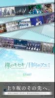 欅のキセキ/日向のアユミ　 ポスター