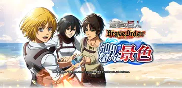 進撃の巨人 Brave Order