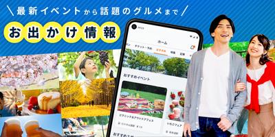 イベント情報/お出かけアプリ-レッツエンジョイ東京 ポスター