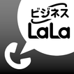 ビジネスLaLa Call