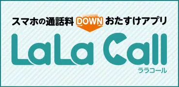 LaLa Call～050/IP電話でおトクな通話アプリ
