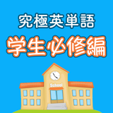 究極英単語！学生必修編