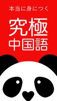 究極中国語 poster