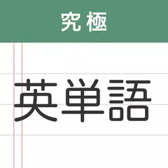 究極英単語 XAPK download