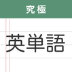 究極英単語 أيقونة 究極英単語 أيقونة