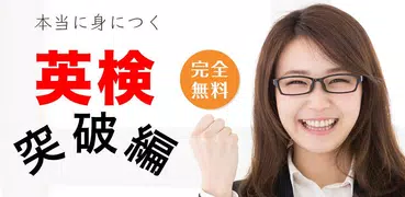 究極英単語！英検突破編