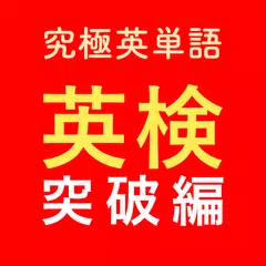 究極英単語！英検突破編 APK Herunterladen