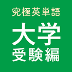 究極英単語！大学受験編 icon