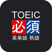 TOEIC必須英単語・熟語 icon