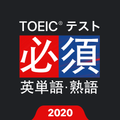 TOEIC®必須英単語・熟語