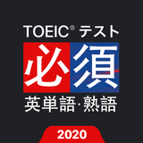 TOEIC®必須英単語・熟語