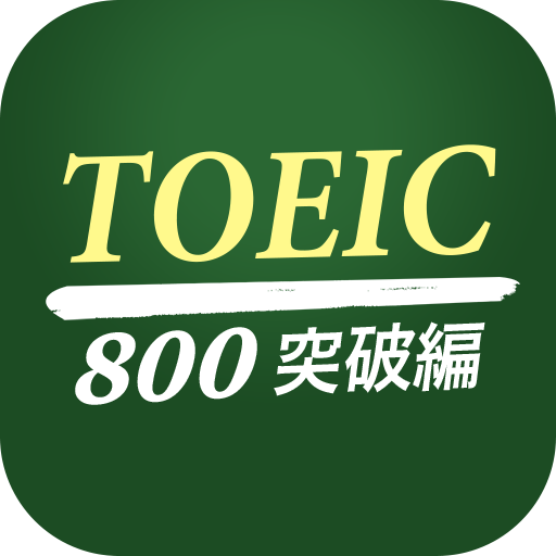 究極英単語！TOEIC® 800点突破編