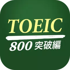 Descargar APK de 究極英単語！TOEIC® 800点突破編