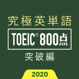 究極英単語！TOEIC® 800点突破編