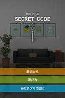 脱出ゲーム SECRET CODE ポスター