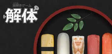 解体 お寿司編 | 脱出ゲームみたいな謎解きゲーム