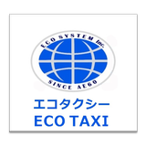 エコタクシー専用配車アプリ「エコタクシー」料金関東最安！