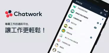 Chatwork - 增進工作效率化的商務交談工具