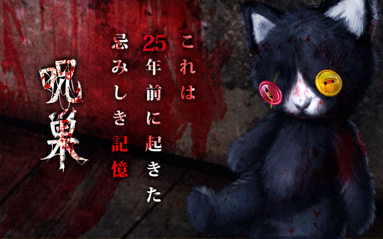脱出ゲーム 呪巣 怨ノ章 トラウマ級の呪い 恐怖が体験できるホラー脱出ゲーム Para Android Apk Baixar