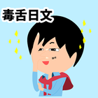 毒舌日文 -日文壞話 biểu tượng