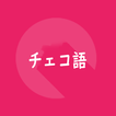 チェコ語旅行会話単語帳1000