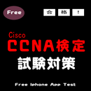 無料CCNA検定練習 APK