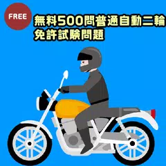 Descargar APK de 700問普通自動二輪免許試験問題集