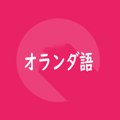 オランダ語旅行会話単語帳1000 For Android Apk Download