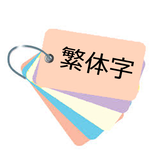 台湾の中国語シンプル単語帳 biểu tượng