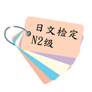 日检N2级单字帐1000 APK