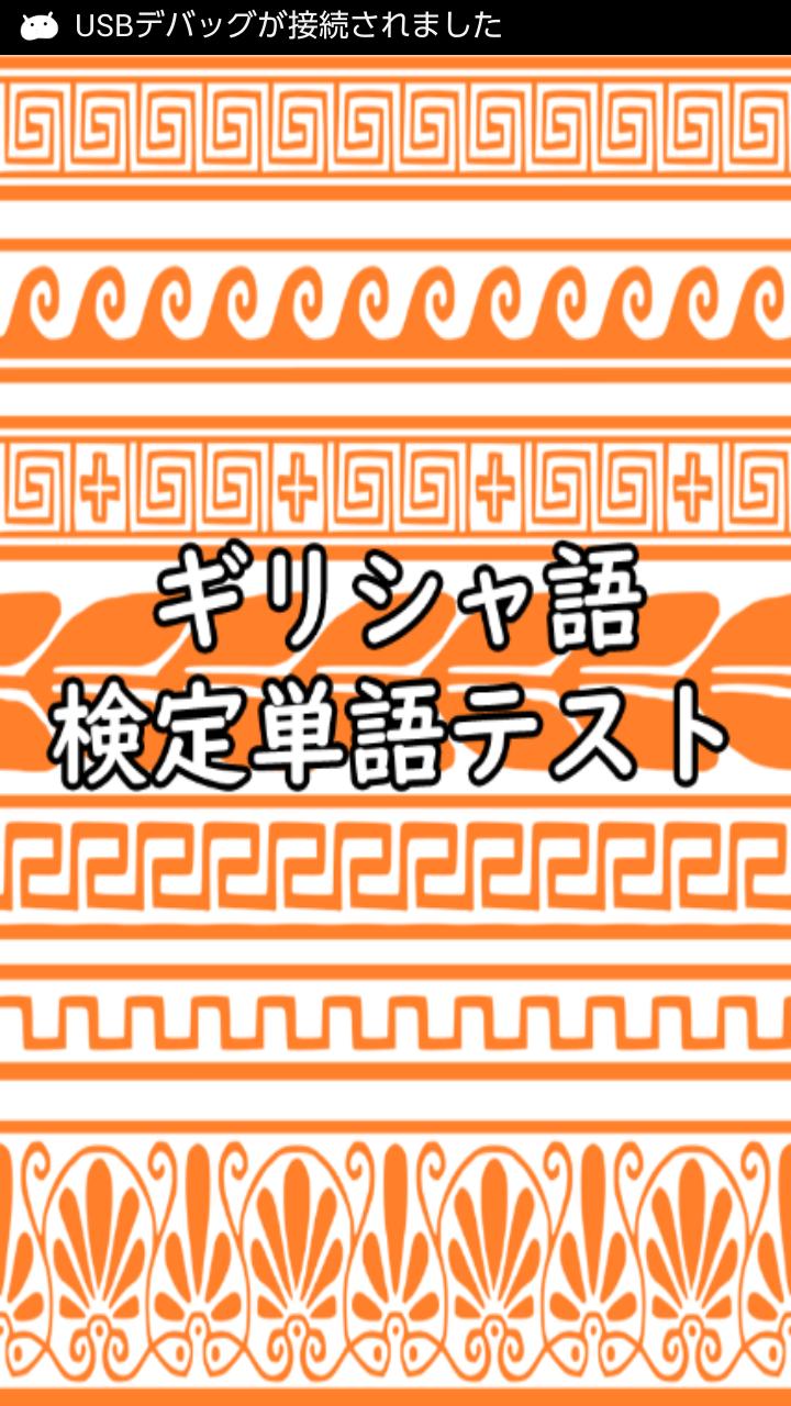 ギリシャ語検定単語テスト For Android Apk Download ギリシャ語検定単語テスト For Android Apk Download