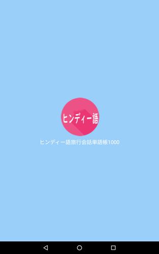 ヒンディー語旅行会話単語帳1000 For Android Apk Download