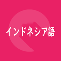 インドネシア語旅行会話単語帳
