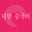 대만 중국 여행 회화1000