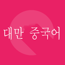 대만 중국 여행 회화1000 APK