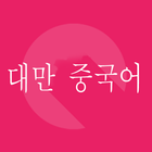 대만 중국 여행 회화1000 biểu tượng