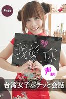 Poster 台湾女子ポチッっと中国語会話
