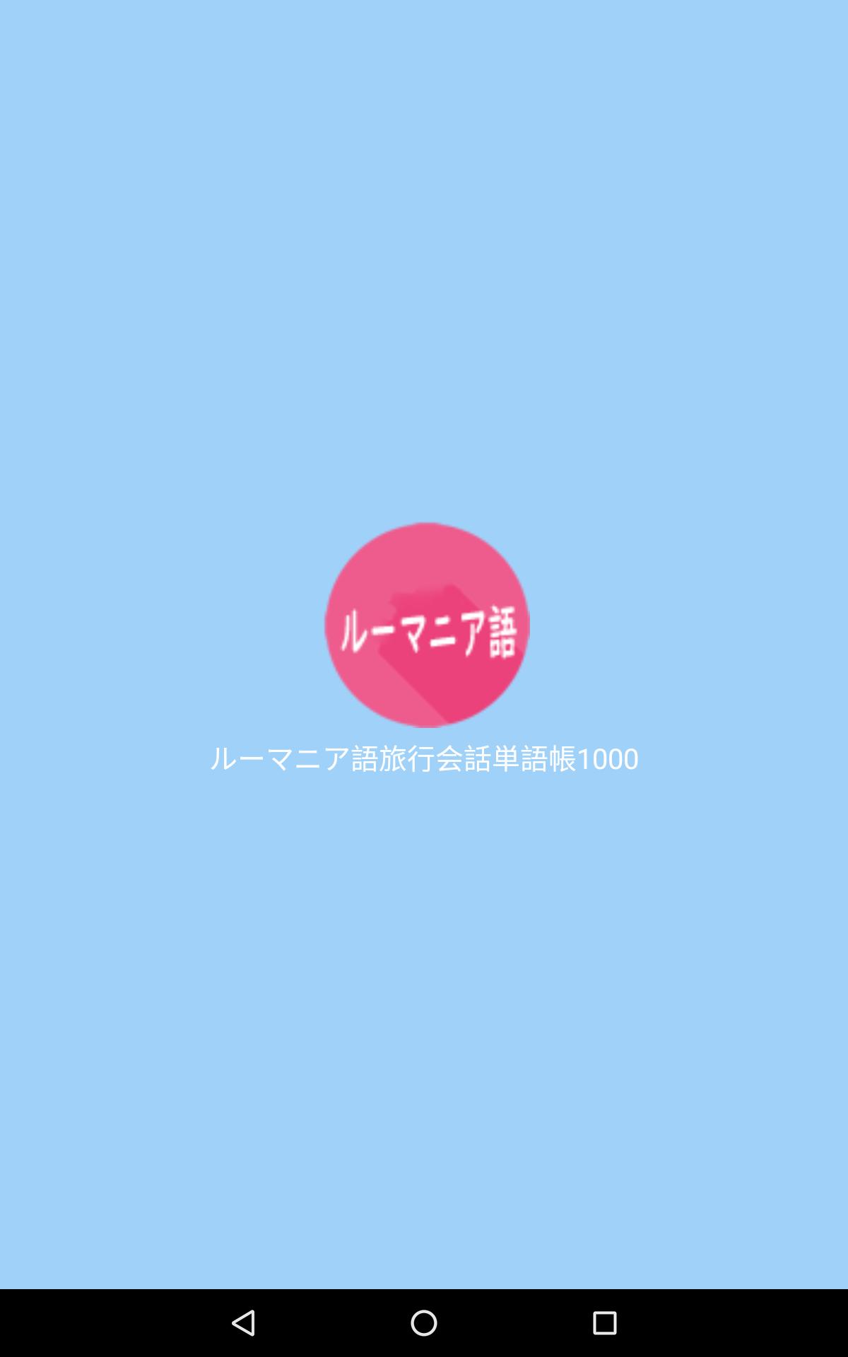 ルーマニア語旅行会話単語帳1000 For Android Apk Download ルーマニア語旅行会話単語帳1000 For Android Apk Download