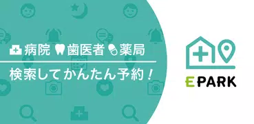 EPARKキュア-全国の歯医者・病院・薬局の検索と予約アプリ