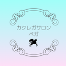 カクレガサロン ペガ APK