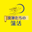 女神たちの温活 آئیکن