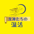 女神たちの温活