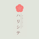 ハリシテ APK
