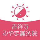吉祥寺 みやま鍼灸院 APK