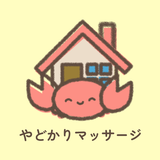 やどかりマッサージ أيقونة