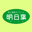 美と健康ダイエット 明日葉公式アプリ-APK