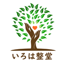 健康整体 いろは整堂 aplikacja