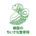 朝霞のちいさな整骨院 иконка