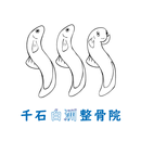 千石白洲整骨院 APK