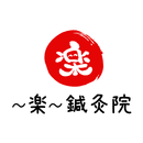 ～楽～鍼灸院 APK